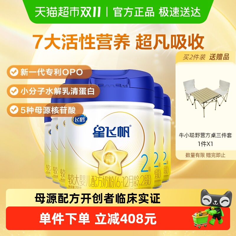 【新一代专利OPO】飞鹤星飞帆婴幼儿配方奶粉2段6-12月龄700g*6罐