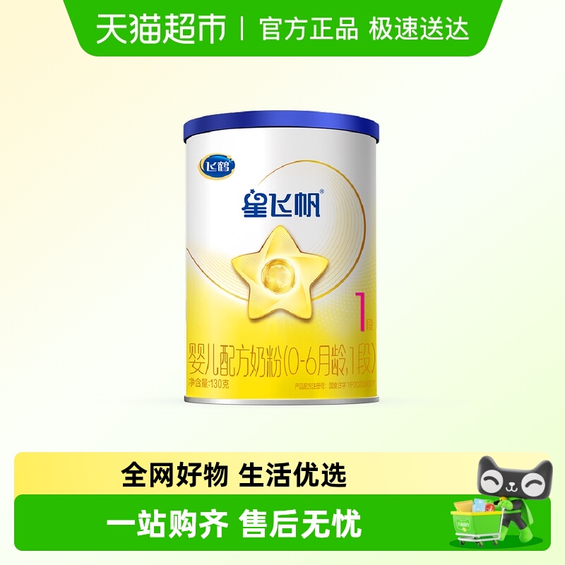 飞鹤星飞帆1段0-6个月婴儿奶粉试用装130g*1听