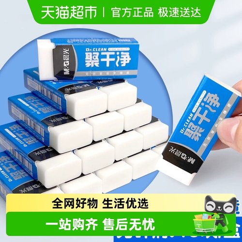 晨光聚干净橡皮干净不留痕