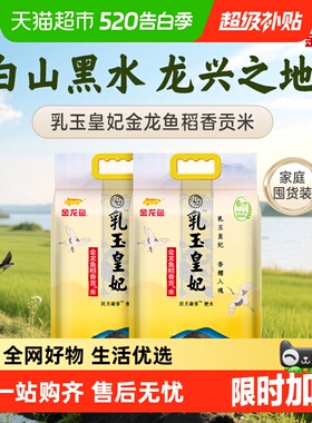 金龙鱼乳玉皇妃稻香贡米5kg*2袋整箱装东北大米