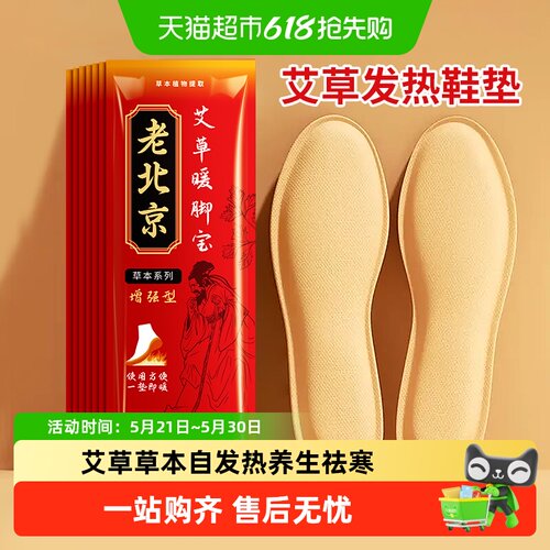 米卡博老北京发热鞋垫