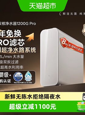 小米米家双核净水器1200GPro
