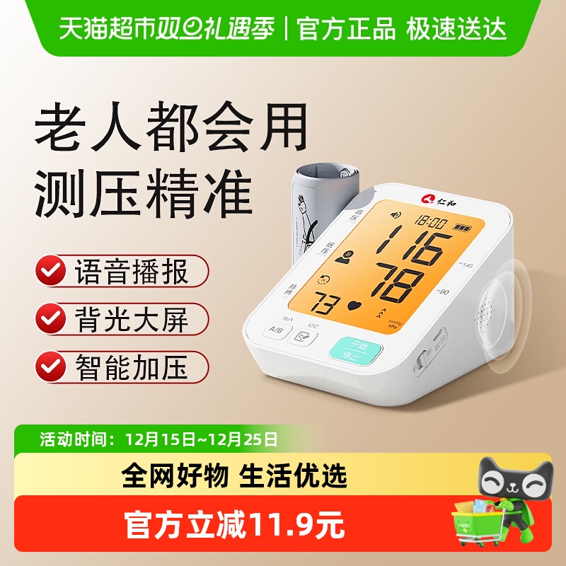 仁和家用精准电子仪器医用血压计