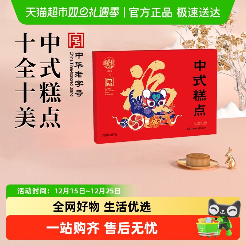 稻香村十全十美中式糕点礼盒桃酥鲜花饼零食老字号福字饼节日送礼