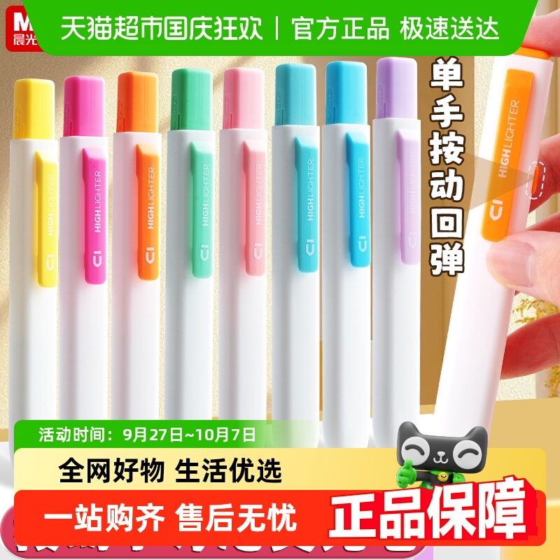 晨光彩色大容量按动专用荧光笔
