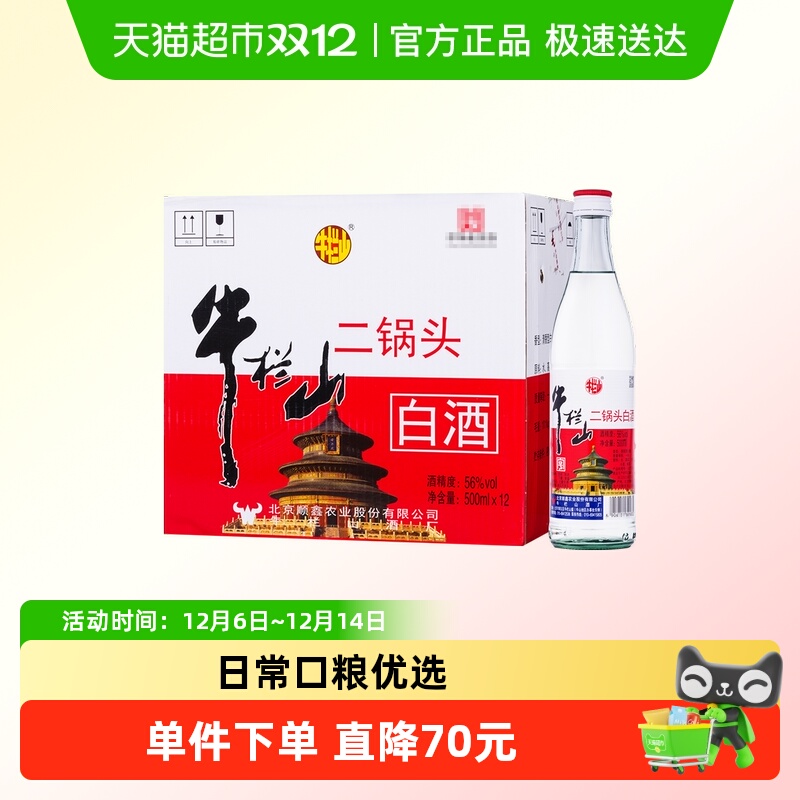 牛栏山二锅头清香型56度白酒地道北京味亲民光瓶日常口粮酒整箱装