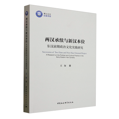 两汉承续与新汉本位：东汉前期政治文化实践研究王尔著 著9787522738789书籍\/杂志\/报纸/历史/史学理论