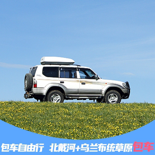 旅游包车承德木兰围场北京张家口崇礼秦皇岛北戴河赤峰乌兰布统