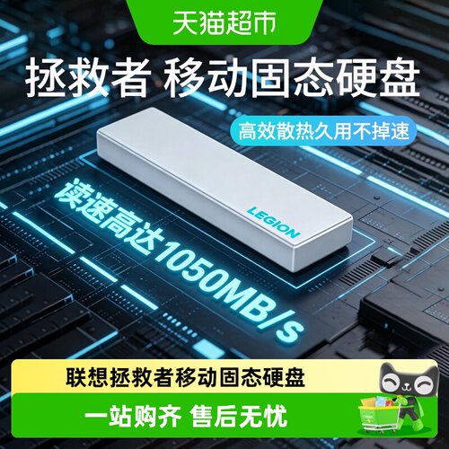 联想大容量拯救者固态pssd硬盘