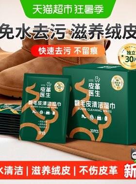 皮革医生翻毛皮鞋清洁湿巾30片装