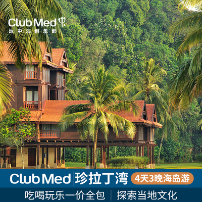 【海外日历】Club Med地中海俱乐部珍拉丁湾度假村4天3晚一价全包
