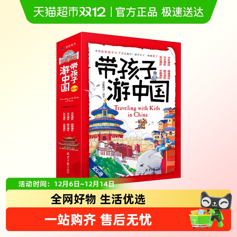 带着孩子游中国全6册