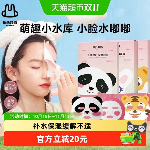 兔头妈妈儿童桃叶精华面膜亲肤