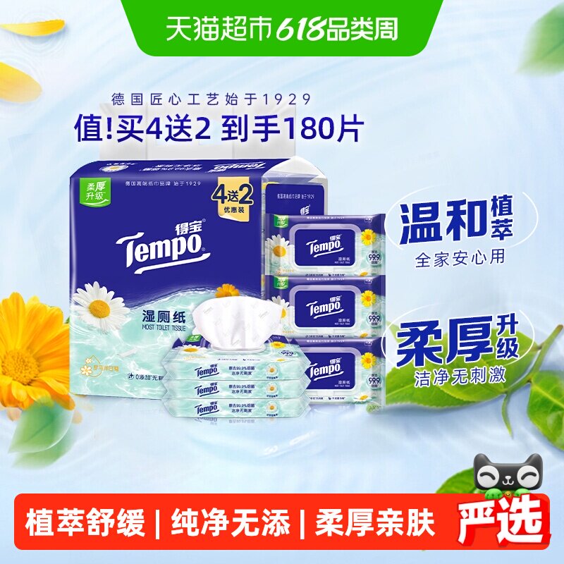 【下拉享优惠】得宝湿厕纸洋甘菊湿纸巾40片4包+10片2包新旧交替