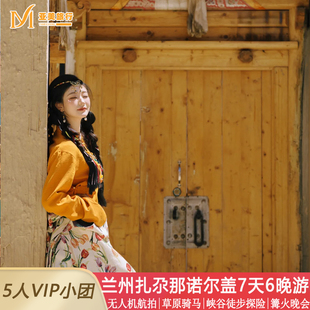 飞猪SUV小团+旅拍甘南旅游环线7天6晚私家团扎尕那拉卜楞寺若尔盖