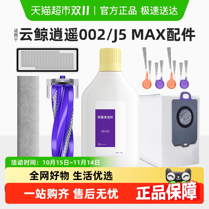 适用于云鲸逍遥002/J5MAX耗材