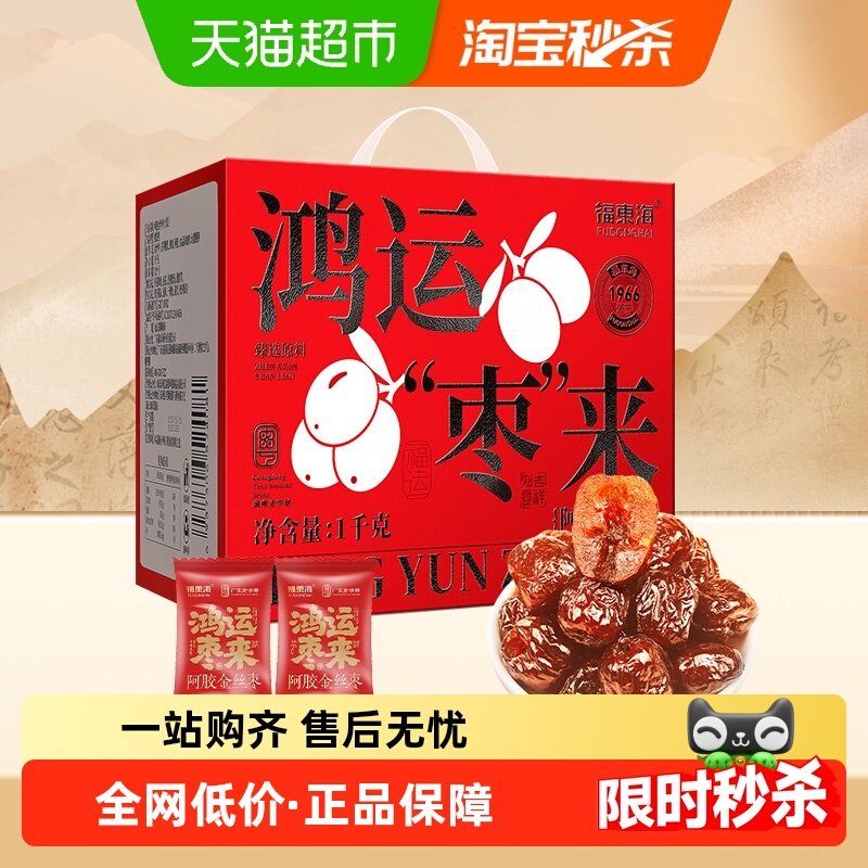 福东海阿胶枣礼盒独立小包装无核山东特产阿胶金丝蜜枣即食红枣糕