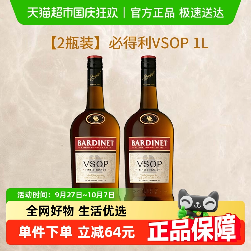 Bardinet必得利VSOP白兰地1L*2瓶