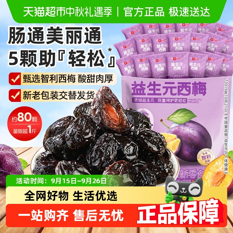 【详情领补贴超一斤】良品铺子益生元西梅干肠道轻松孕妇零食话梅