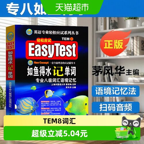 专八如鱼得水记单词备考2022