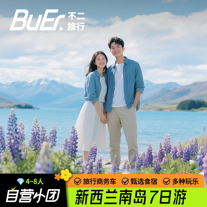 【所有女生直播间】新西兰旅游南岛基督城皇后镇7天6晚日游跟团游