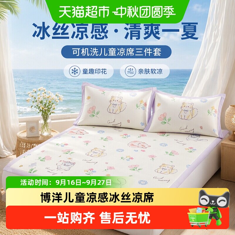 博洋儿童凉感冰丝凉席夏季三件套图片
