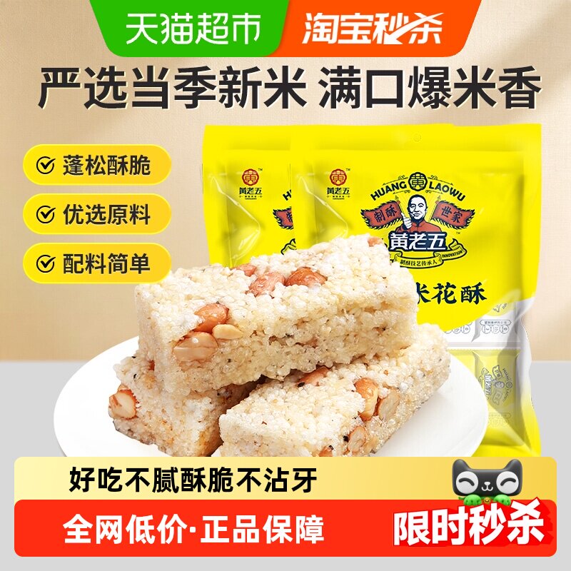 黄老五糖果原味米花酥糖228g*2袋传统糕点四川特产酥糖送礼零食小
