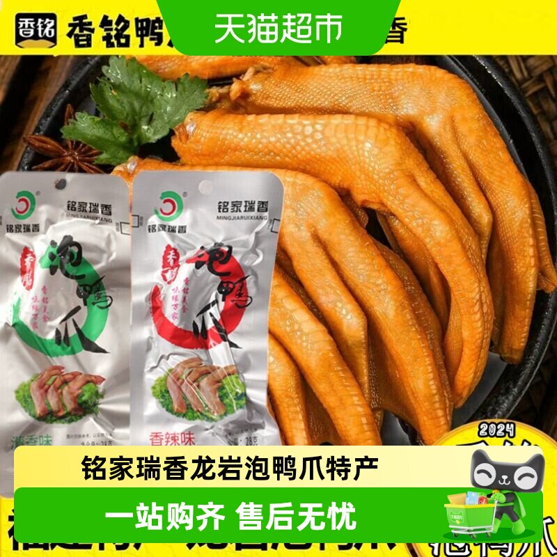 铭家瑞香龙岩泡鸭爪特产香铭鸭爪鸭掌鸡爪解馋卤味休闲零食