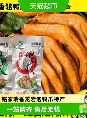 铭家瑞香龙岩泡鸭爪Q弹香脆