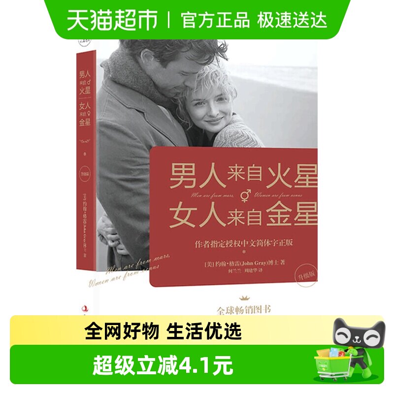 男人来自火星女人来自金星升级版两性情感婚姻心理学书籍新华书店