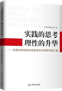 正版 理 包邮 思考 升华9787511230911光明日报 实践