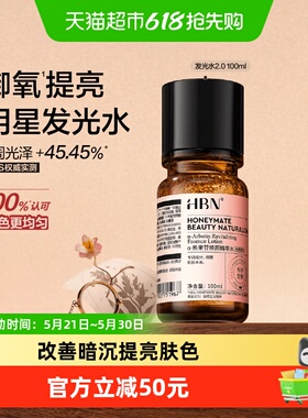 HBNα-熊果苷发光水2.0爽肤水100ml湿敷补水提亮