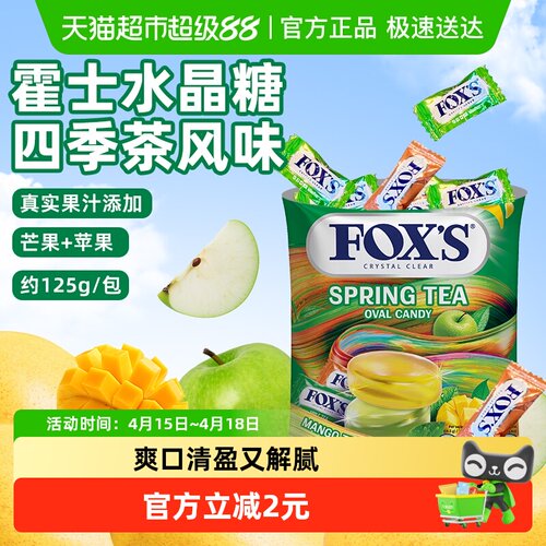 霍士四季茶风味水晶糖清甜不腻