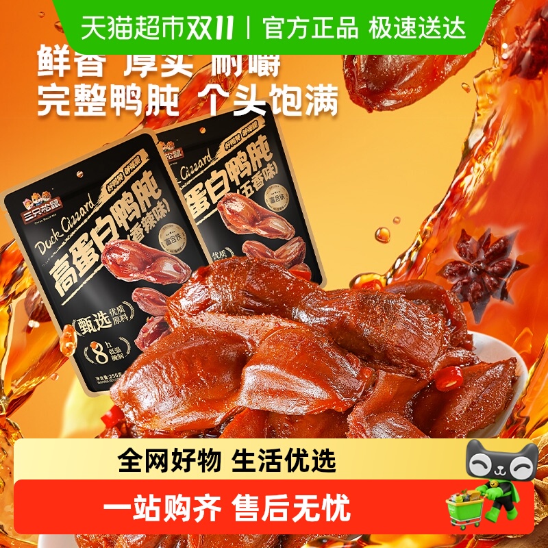 三只松鼠鸭肫鸭胗香辣卤味熟食休闲零食小吃即食小包装