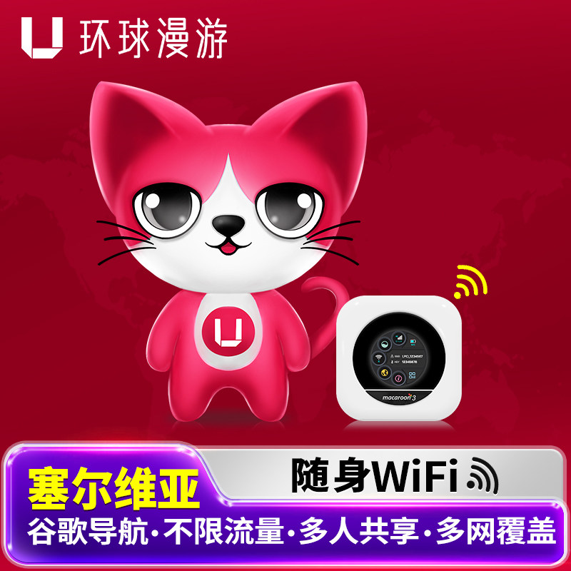 【环球漫游】塞尔维亚WiFi租赁国际旅游随身出国移动流量上网蛋