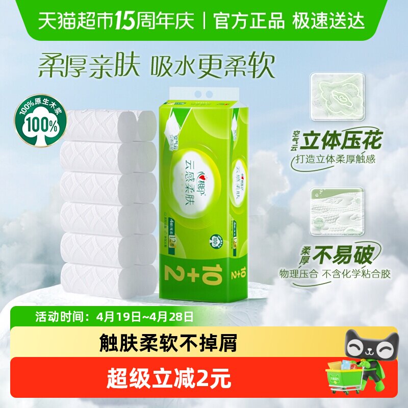 【下拉加购优惠】心相印云感柔肤无芯卷纸4层100g12卷卫生纸厕纸