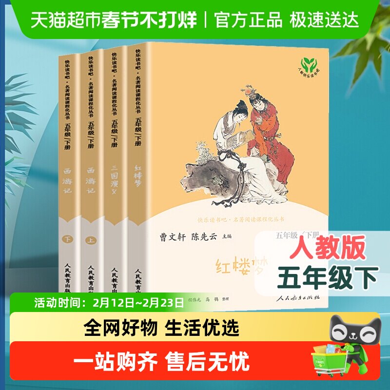 人教版快乐读书吧五年级下册必读四大名著 西游记三国演义 红楼梦