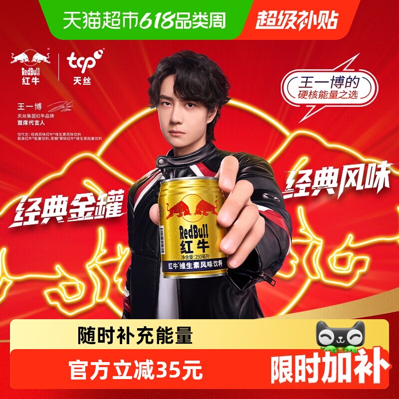 王一博同款红牛维生素风味饮料250ml*24罐能量饮料补充体能