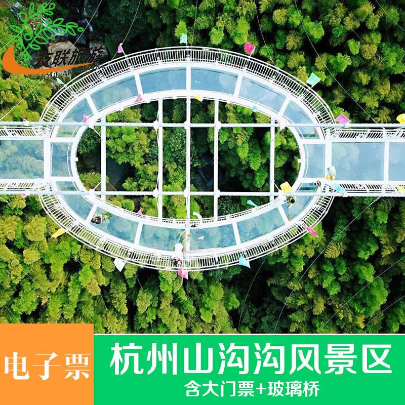 [山沟沟-大门票 玻璃桥]玻璃桥打卡点 杭州周边游 刷码入园