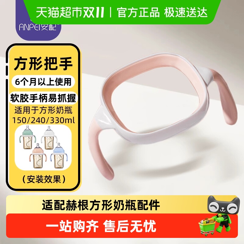 安配奶瓶配件婴儿方形奶瓶把手宽口手柄（适配赫根奶瓶）