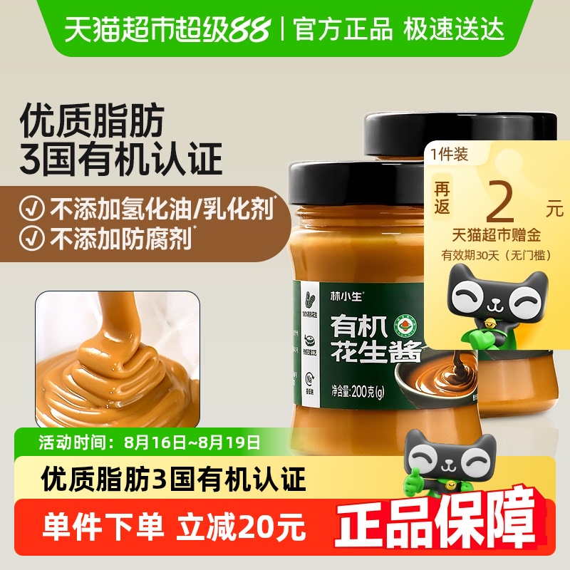 林小生有机花生酱 零添加防腐早餐面包沙拉拌面酱火锅蘸料调味品