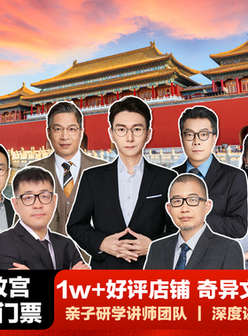 奇异文旅 叶强团队 北京故宫博物院 深度讲解一日游 亲子研学游