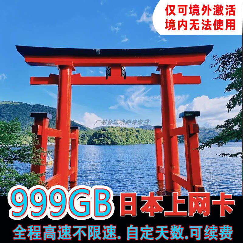 日本电话卡大流量4G上网卡东京大阪旅游手机sim卡网络稳定无限量