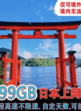 日本电话卡大流量4G上网卡东京大阪旅游手机sim卡网络稳定无限量