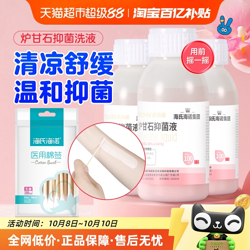 海氏海诺炉甘石抑菌液