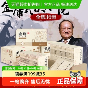 任选金庸武侠小说全集36册朗声新旧版 天龙八部射雕英雄传神雕侠侣