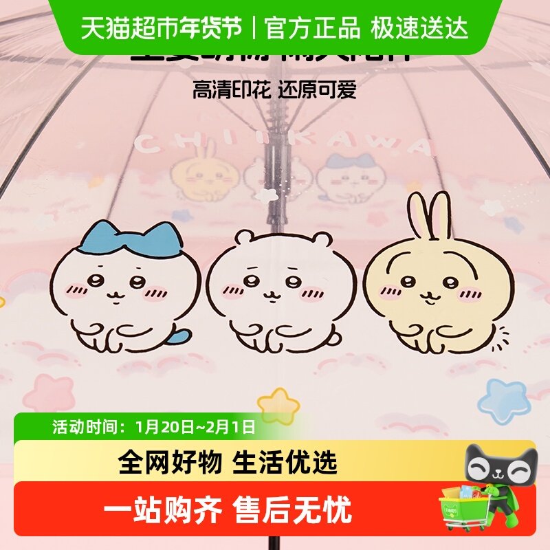 名创优品Chiikawa系列透明长柄伞晴雨两用手动遮阳卡通防晒伞可爱,居家日用,伞,淘宝优惠券,粉丝福利购,淘宝优惠卷