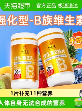九芝堂维生素b族多种复合片维生素b1b2b3b6b12vb减提高新陈代谢脂