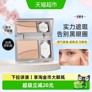 BH双色遮瑕膏正品遮盖斑点脸部修容泪沟提亮黑眼圈眼袋化妆师专用