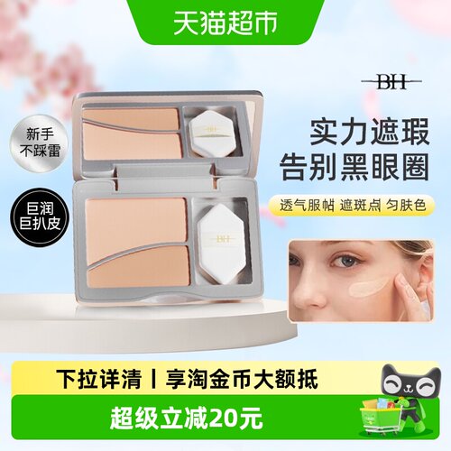 BH双色遮瑕膏修饰泪沟新手快速上